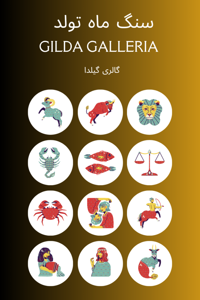 جدول سنگ های ماه تولد